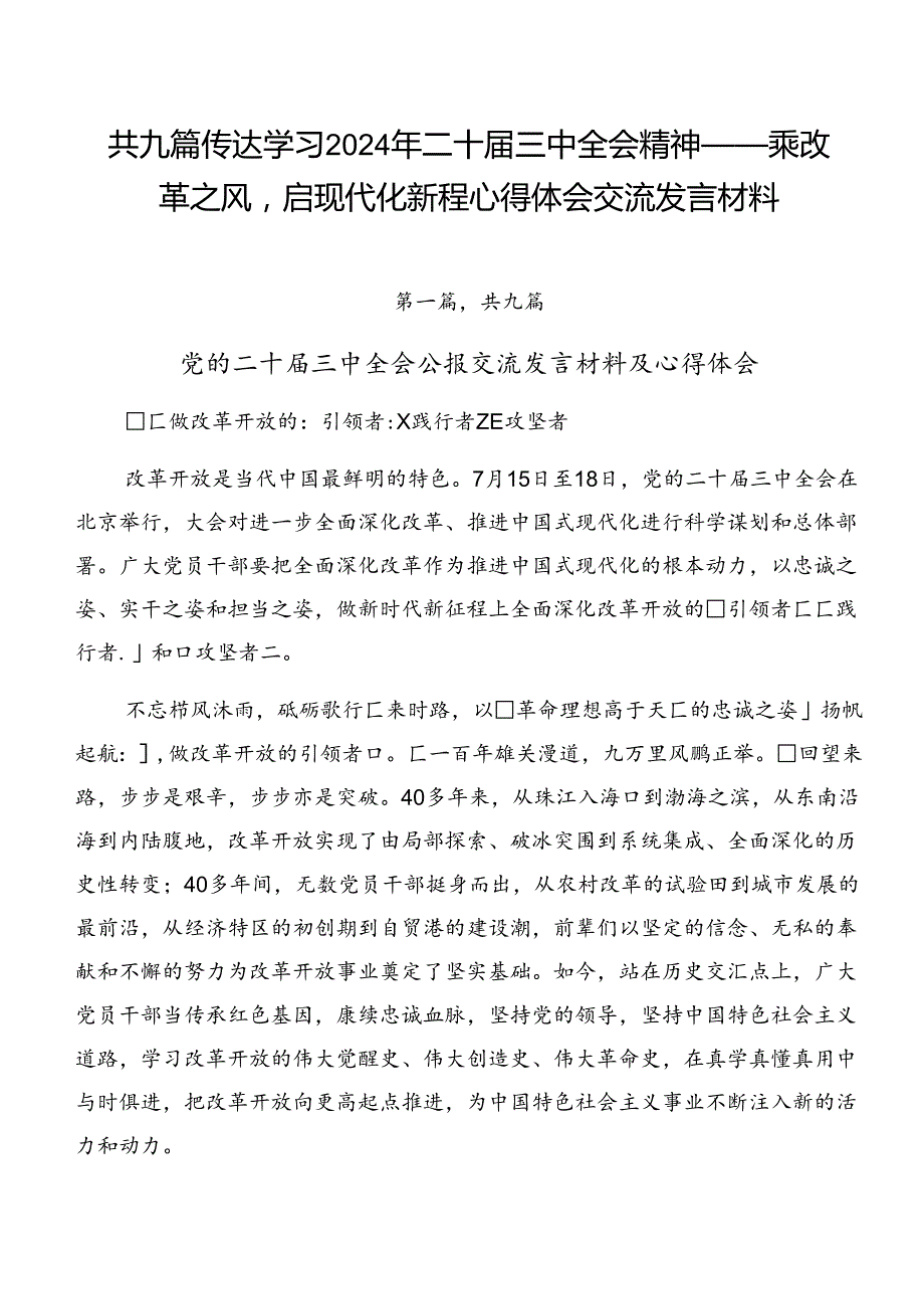共九篇传达学习2024年二十三中全会精神——乘改革之风启现代化新程心得体会交流发言材料.docx_第1页