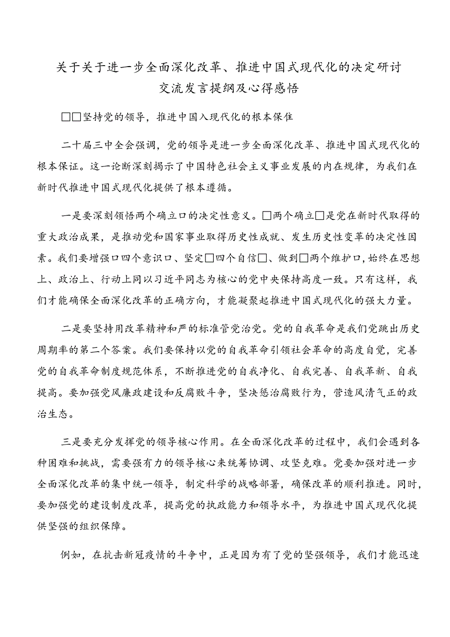共九篇传达学习2024年二十三中全会精神——乘改革之风启现代化新程心得体会交流发言材料.docx_第3页