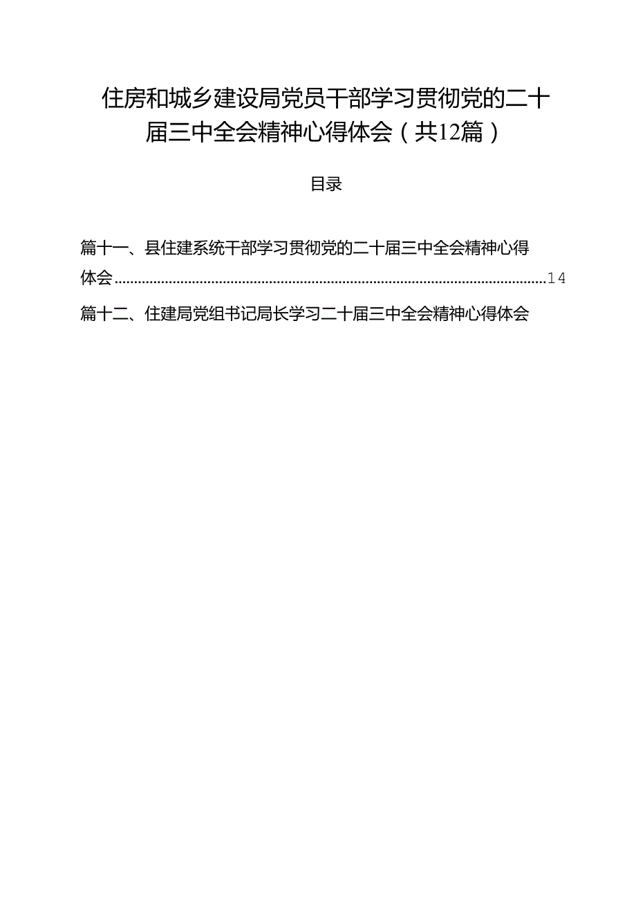住房和城乡建设局党员干部学习贯彻党的二十三中全会精神心得体会12篇（精选）.docx_第1页