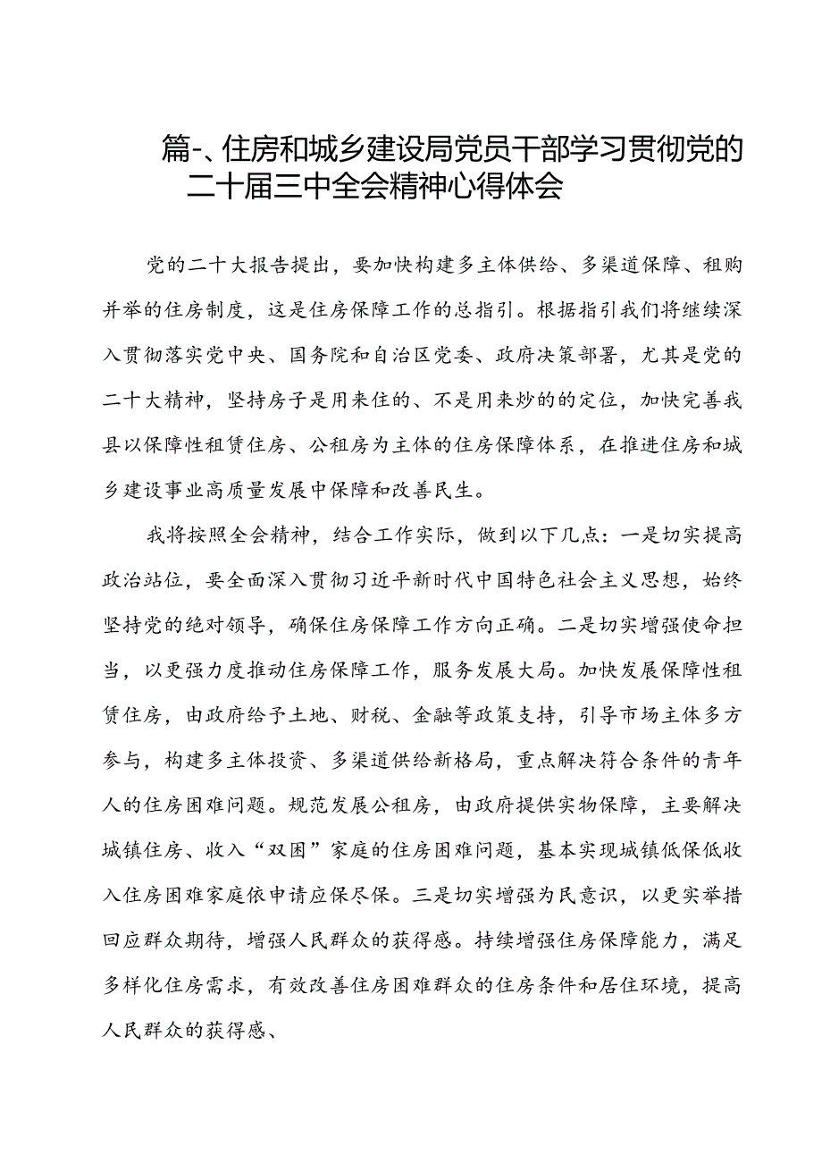 住房和城乡建设局党员干部学习贯彻党的二十三中全会精神心得体会12篇（精选）.docx_第2页