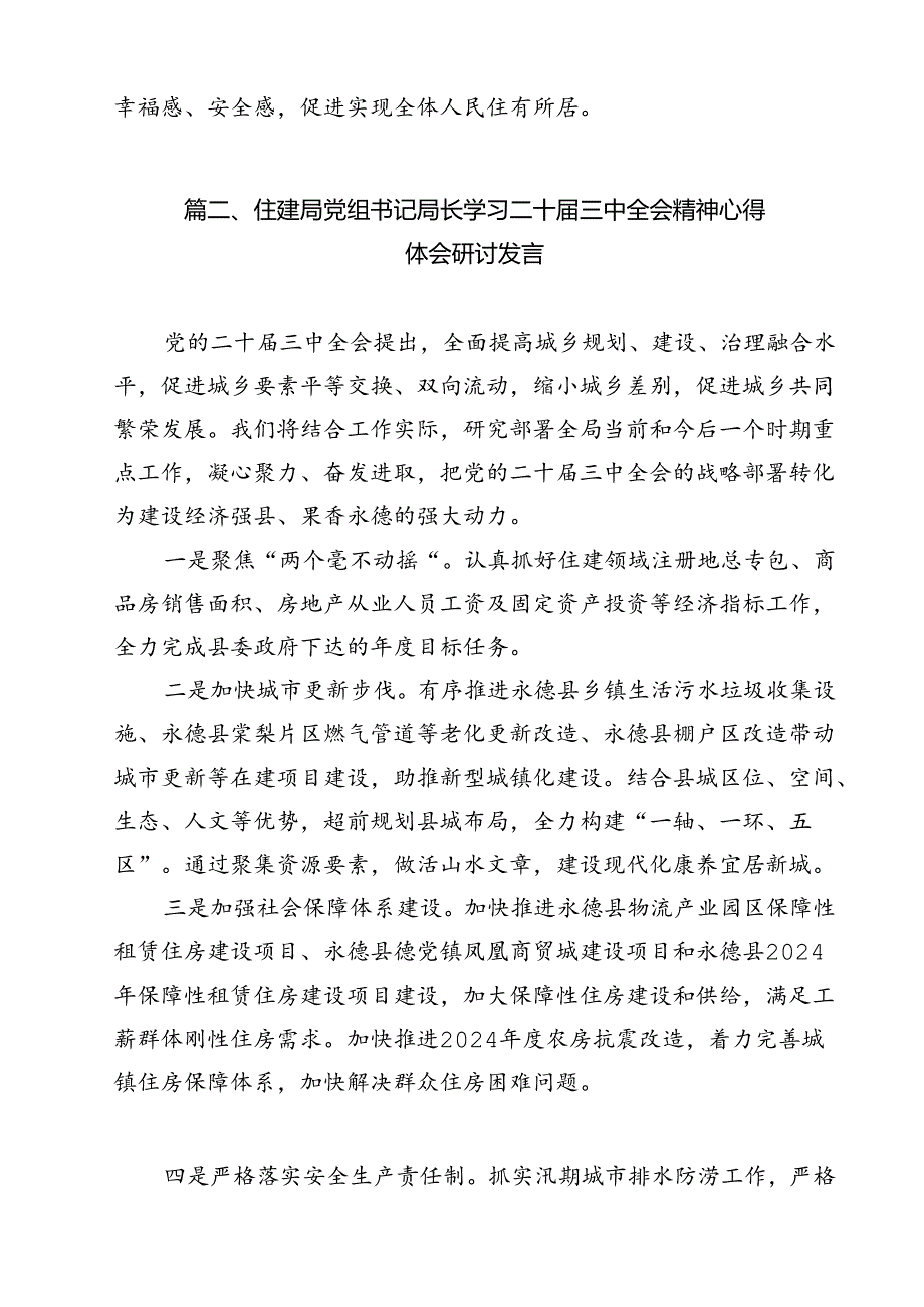 住房和城乡建设局党员干部学习贯彻党的二十三中全会精神心得体会12篇（精选）.docx_第3页
