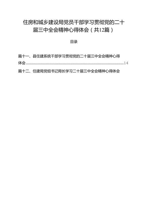 住房和城乡建设局党员干部学习贯彻党的二十三中全会精神心得体会12篇（精选）.docx