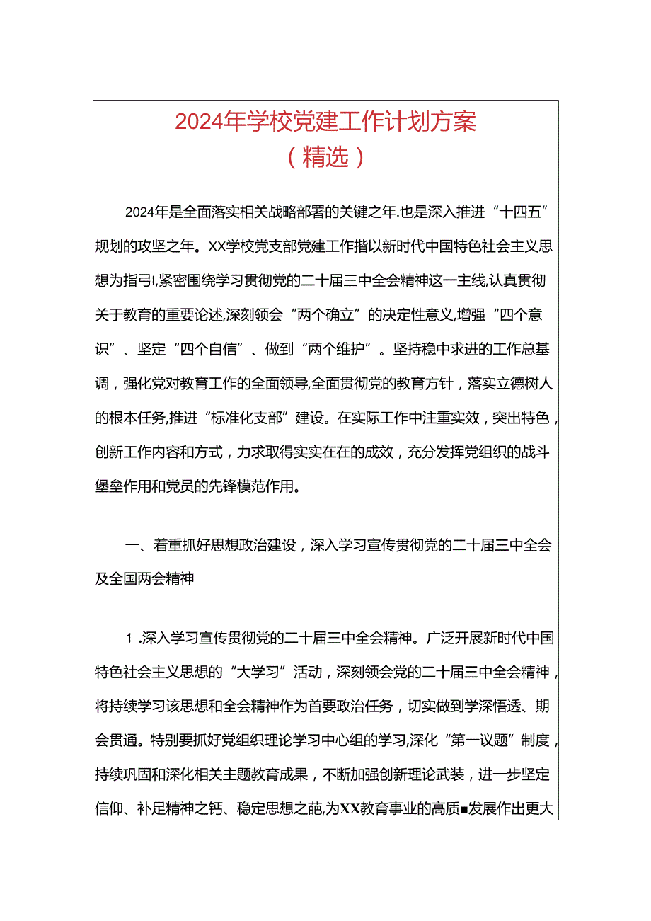 2024 学校党建工作计划方案（精选）.docx_第1页