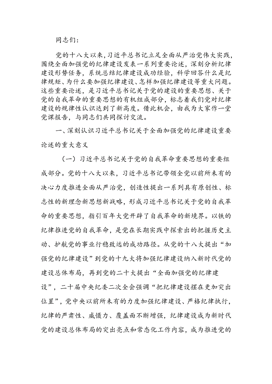 以严明的纪律推动全面从严治党向纵深发展讲稿.docx_第1页