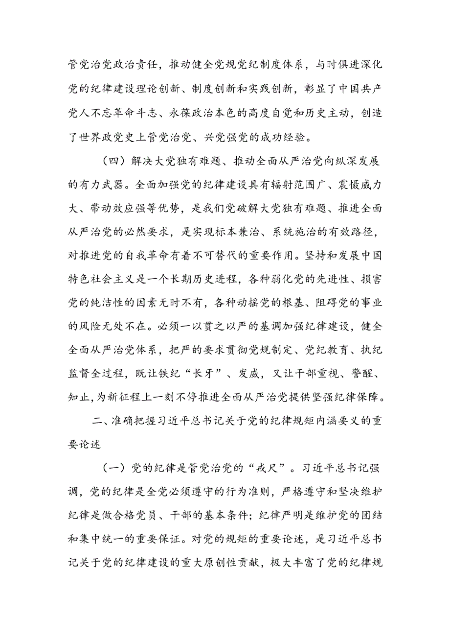 以严明的纪律推动全面从严治党向纵深发展讲稿.docx_第3页