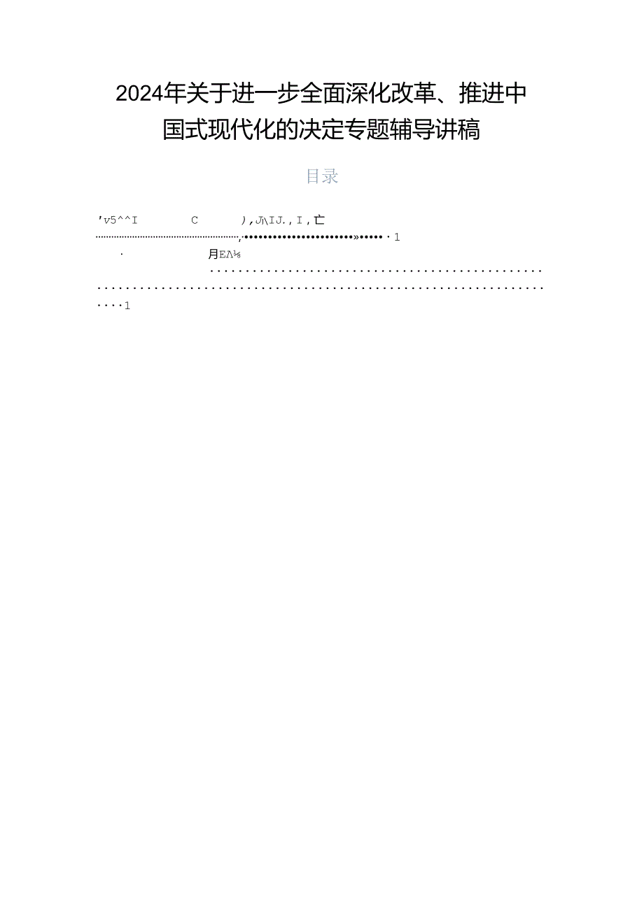 2024年关于进一步全面深化改革、推进中国式现代化的决定专题辅导讲稿.docx_第1页