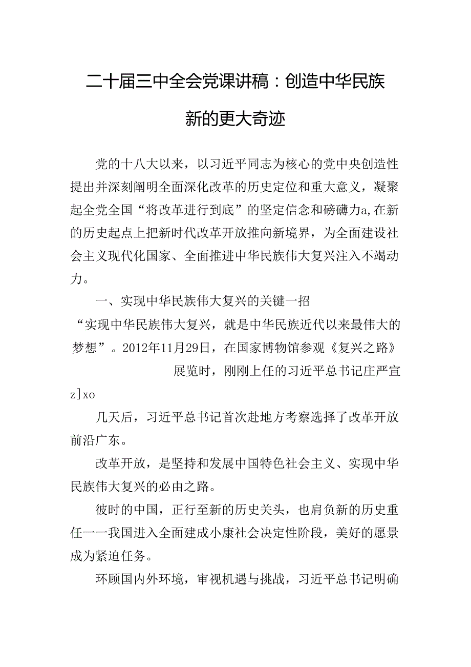 2024年关于进一步全面深化改革、推进中国式现代化的决定专题辅导讲稿.docx_第2页