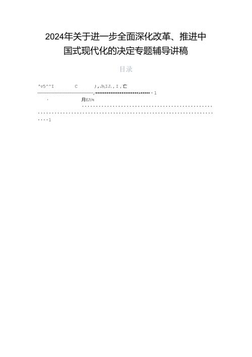 2024年关于进一步全面深化改革、推进中国式现代化的决定专题辅导讲稿.docx