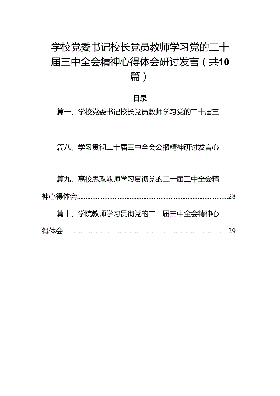 （10篇）学校党委书记校长党员教师学习党的二十三中全会精神心得体会研讨发言优选.docx_第1页