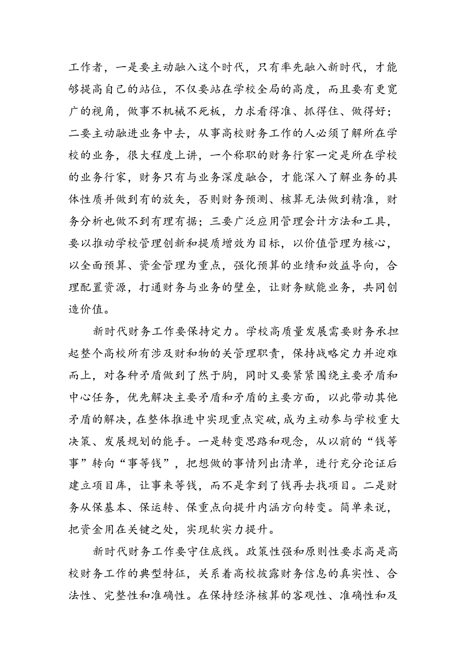 （10篇）学校党委书记校长党员教师学习党的二十三中全会精神心得体会研讨发言优选.docx_第2页