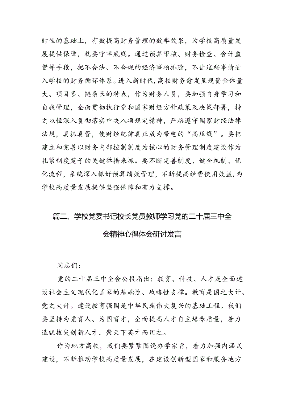 （10篇）学校党委书记校长党员教师学习党的二十三中全会精神心得体会研讨发言优选.docx_第3页