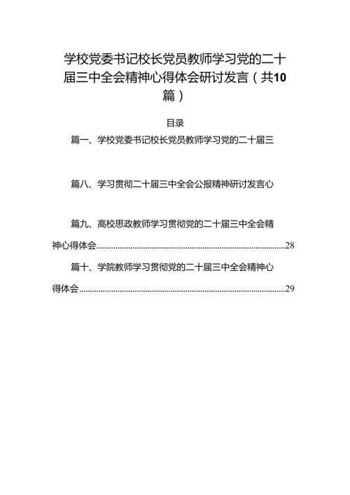 （10篇）学校党委书记校长党员教师学习党的二十三中全会精神心得体会研讨发言优选.docx