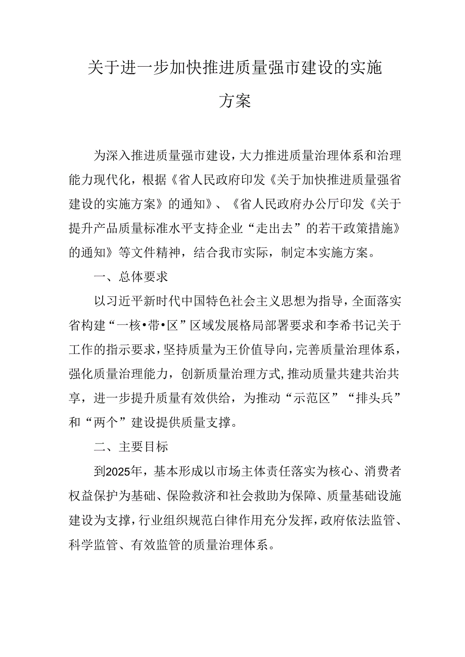 关于进一步加快推进质量强市建设的实施方案.docx_第1页