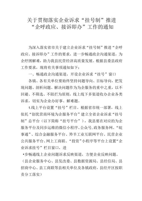 关于贯彻落实企业诉求“挂号制”推进“企呼政应、接诉即办”工作的通知(1).docx