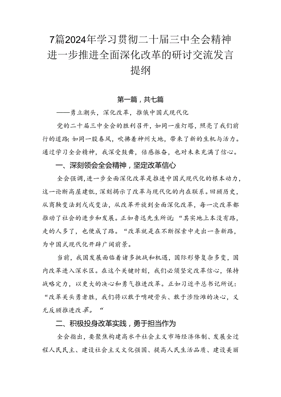 7篇2024年学习贯彻二十三中全会精神进一步推进全面深化改革的研讨交流发言提纲.docx_第1页