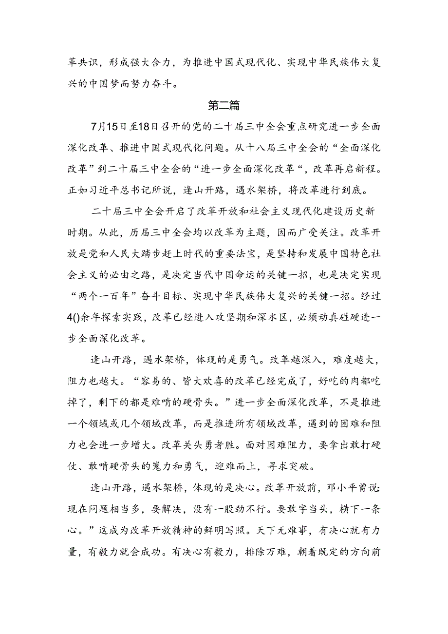 7篇2024年学习贯彻二十三中全会精神进一步推进全面深化改革的研讨交流发言提纲.docx_第3页