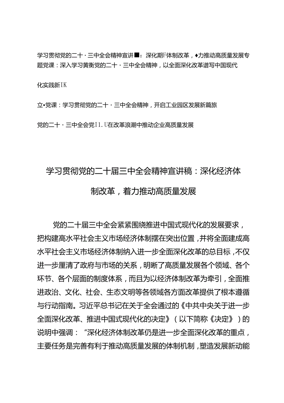 党的二十三中全会专题党课宣讲稿：在改革浪潮中推动企业高质量发展、深化经济体制改革着力推动高质量发展、以全面深化改革谱写中国式现代.docx_第1页