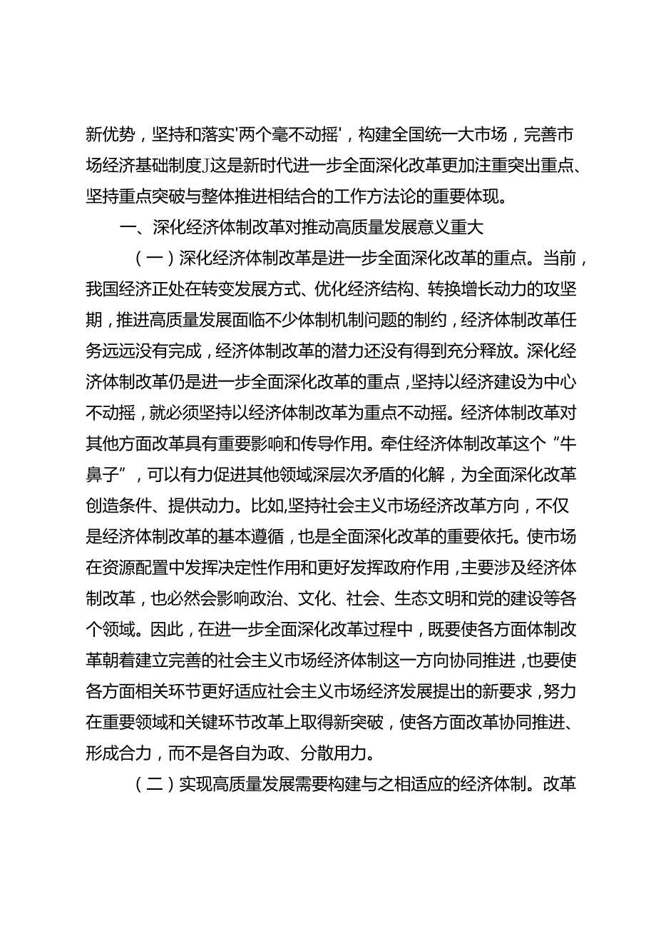 党的二十三中全会专题党课宣讲稿：在改革浪潮中推动企业高质量发展、深化经济体制改革着力推动高质量发展、以全面深化改革谱写中国式现代.docx_第2页
