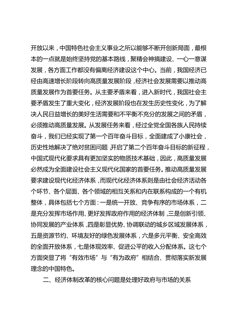党的二十三中全会专题党课宣讲稿：在改革浪潮中推动企业高质量发展、深化经济体制改革着力推动高质量发展、以全面深化改革谱写中国式现代.docx_第3页