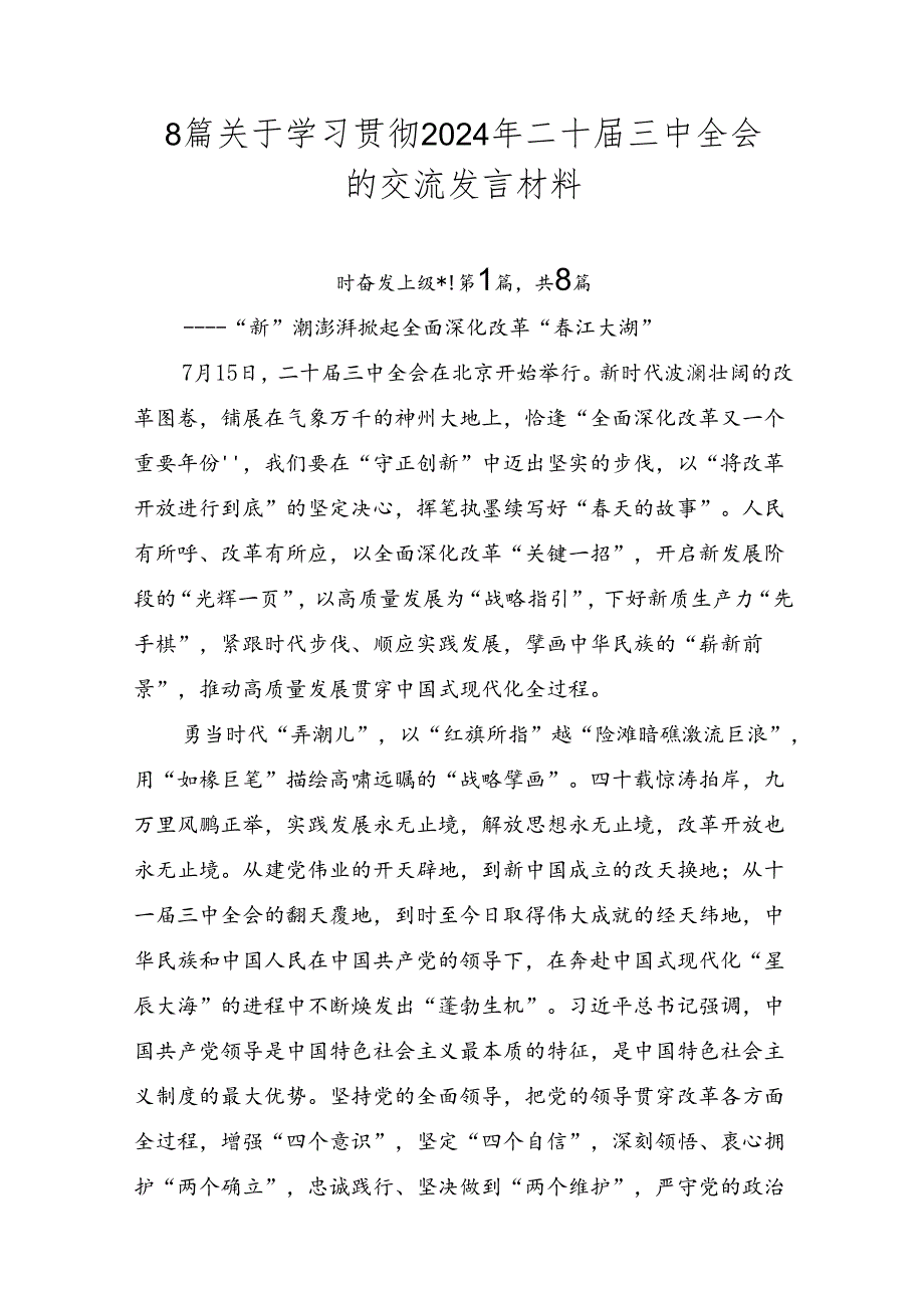 8篇关于学习贯彻2024年二十三中全会的交流发言材料.docx_第1页