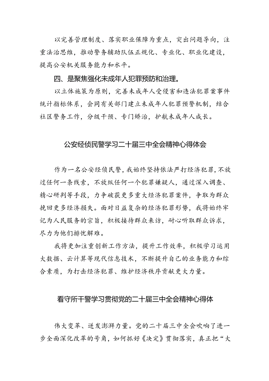 网安民警学习二十三中全会精神心得体会8篇供参考.docx_第3页