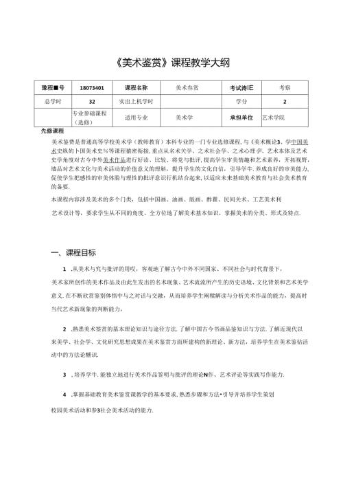 《美术鉴赏》课程教学大纲.docx