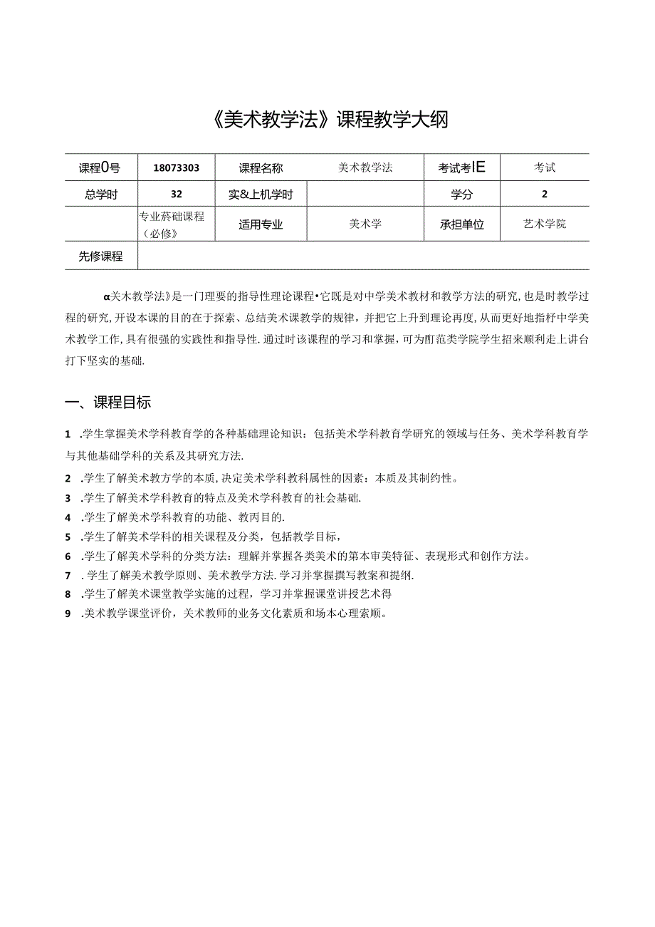 《美术教学法》课程教学大纲.docx_第1页
