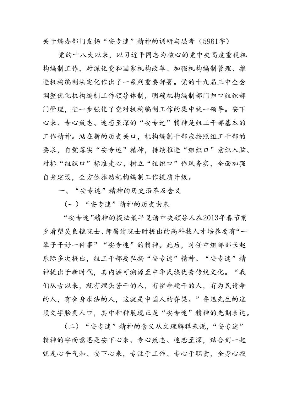 关于编办部门发扬“安专迷”精神的调研与思考（5961字）.docx_第1页