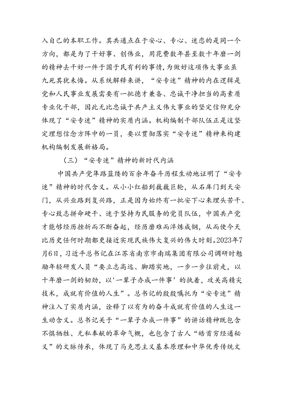 关于编办部门发扬“安专迷”精神的调研与思考（5961字）.docx_第2页