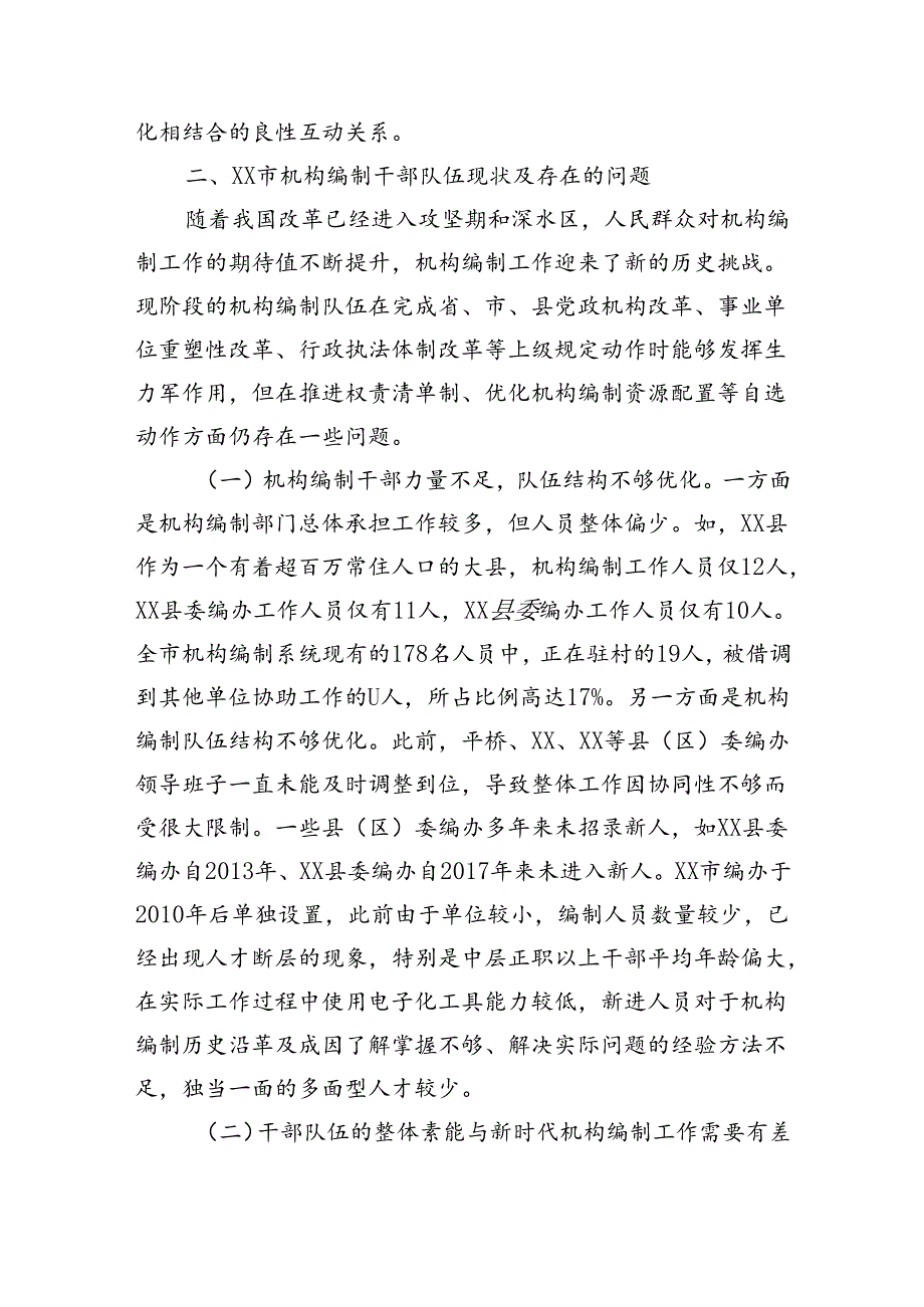 关于编办部门发扬“安专迷”精神的调研与思考（5961字）.docx_第3页