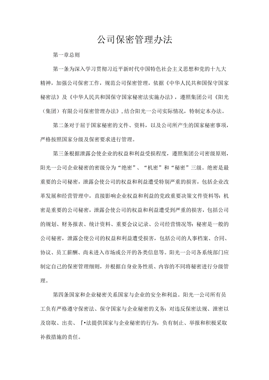 公司保密管理办法.docx_第1页