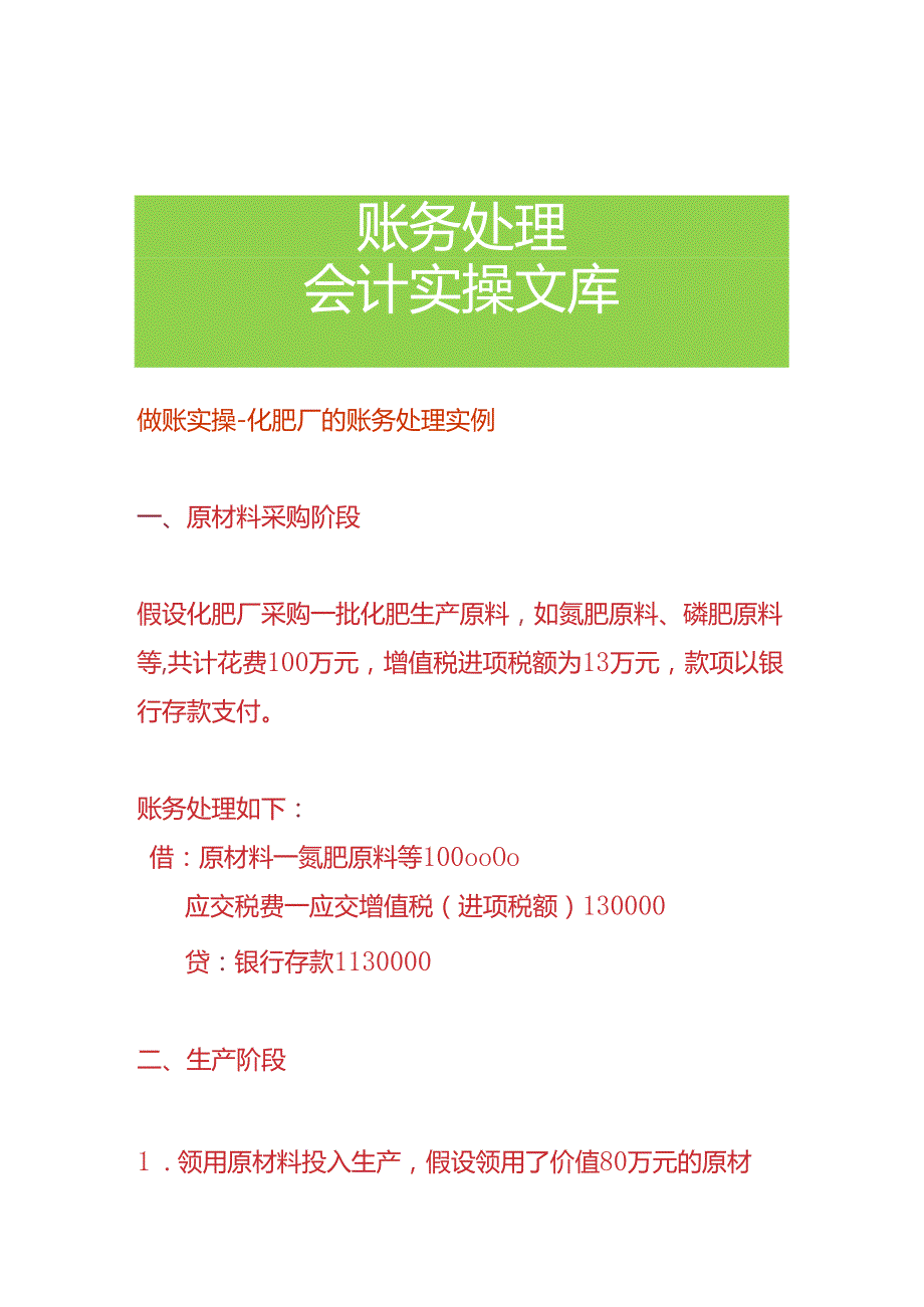 做账实操化肥厂的账务处理实例.docx_第1页