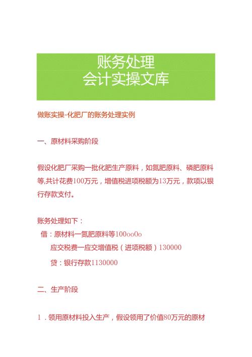 做账实操化肥厂的账务处理实例.docx