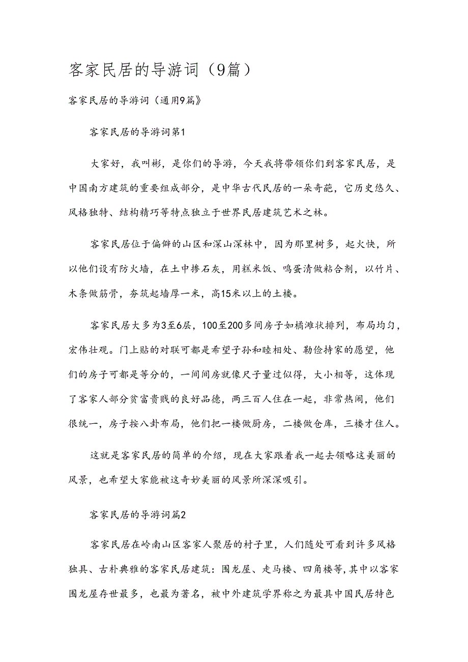 客家民居的导游词（9篇）.docx_第1页
