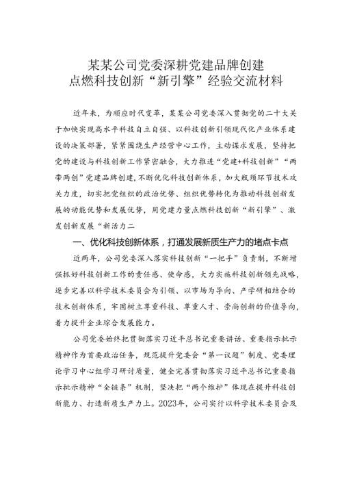 某某公司党委深耕党建品牌创建点燃科技创新“新引擎”经验交流材料.docx