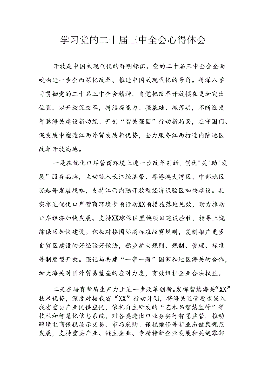 学习2024年学习党的二十三中全会个人心得感悟 （3份）76.docx_第1页