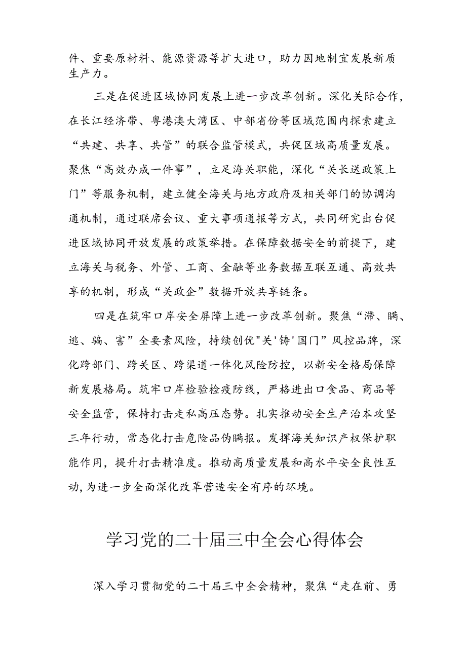 学习2024年学习党的二十三中全会个人心得感悟 （3份）76.docx_第2页