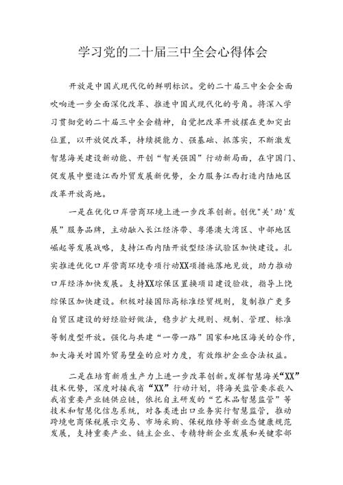 学习2024年学习党的二十三中全会个人心得感悟 （3份）76.docx