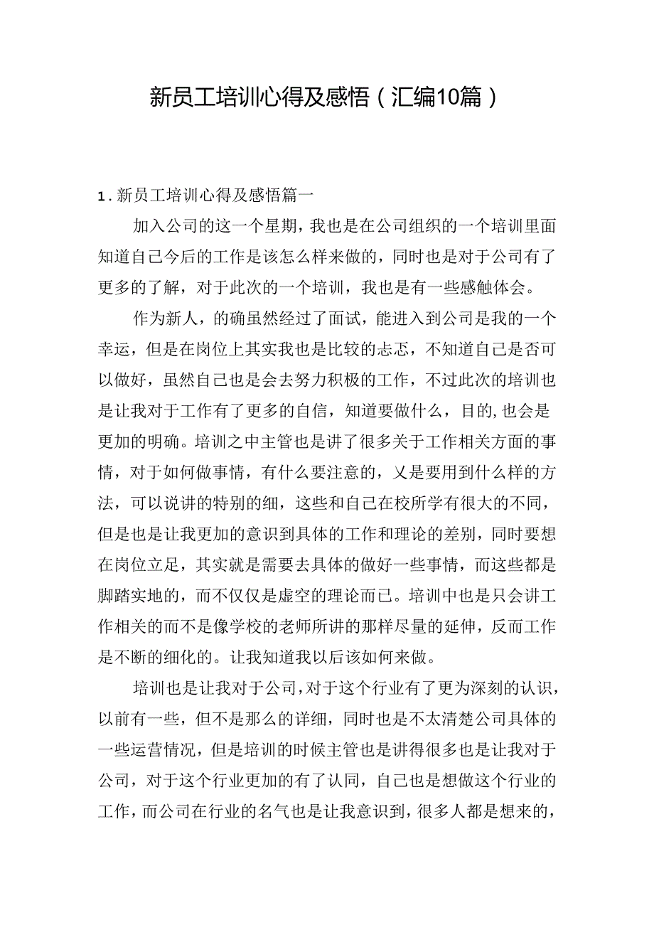 新员工培训心得及感悟（汇编10篇）.docx_第1页