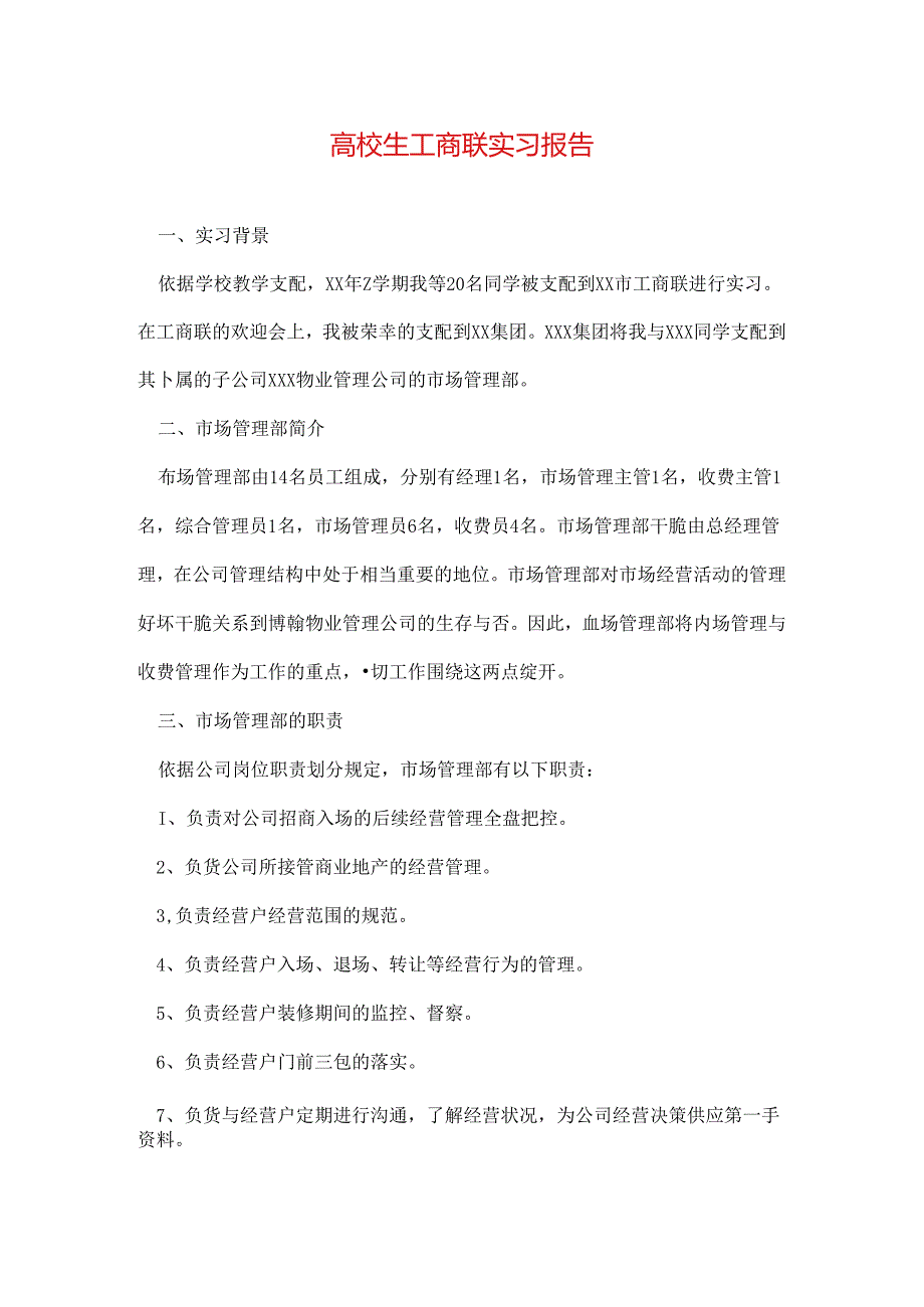 大学生工商联实习报告.docx_第1页