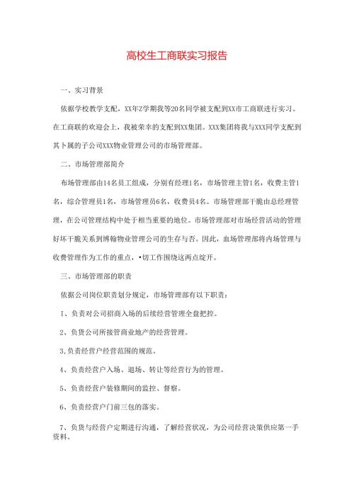 大学生工商联实习报告.docx