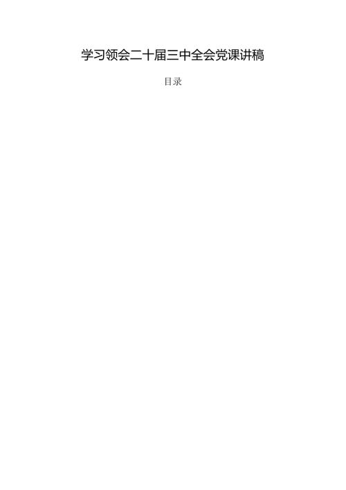 学习领会二十三中全会党课讲稿.docx