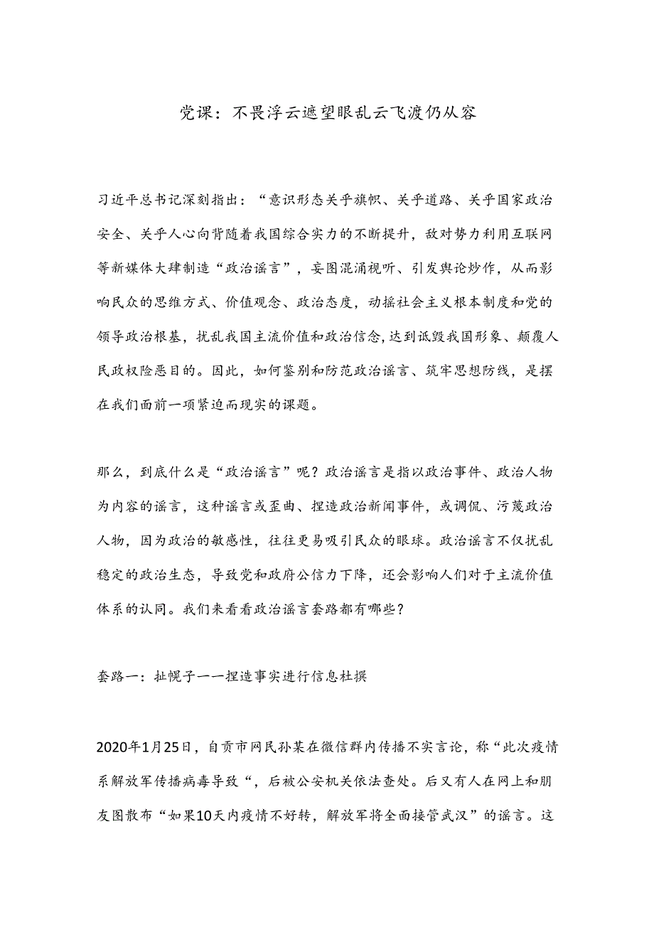 党课：不畏浮云遮望眼乱云飞渡仍从容.docx_第1页