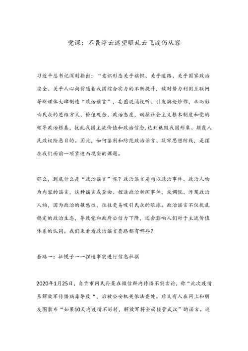 党课：不畏浮云遮望眼乱云飞渡仍从容.docx
