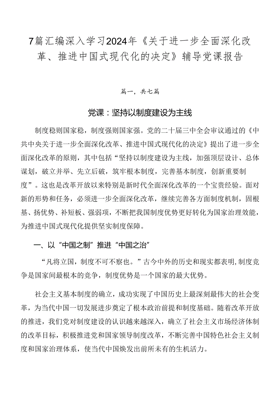 7篇汇编深入学习2024年《关于进一步全面深化改革、推进中国式现代化的决定》辅导党课报告.docx_第1页