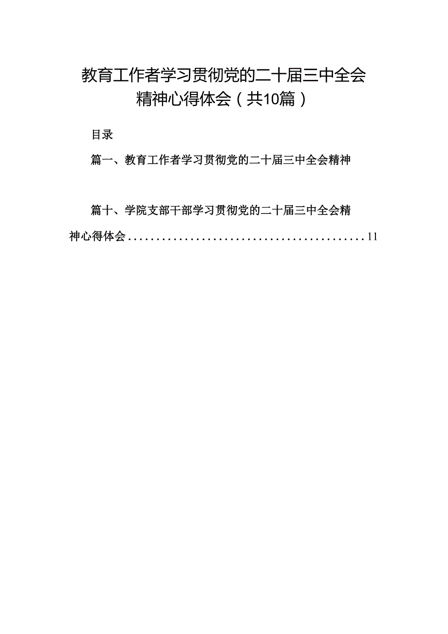 教育工作者学习贯彻党的二十三中全会精神心得体会【10篇精选】供参考.docx_第1页