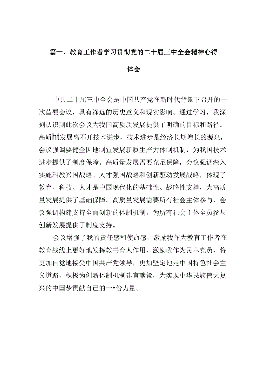 教育工作者学习贯彻党的二十三中全会精神心得体会【10篇精选】供参考.docx_第2页