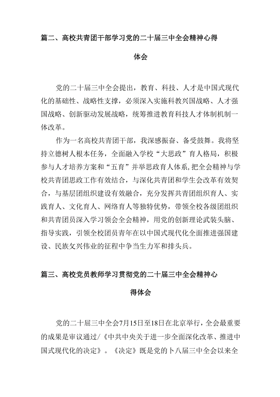 教育工作者学习贯彻党的二十三中全会精神心得体会【10篇精选】供参考.docx_第3页