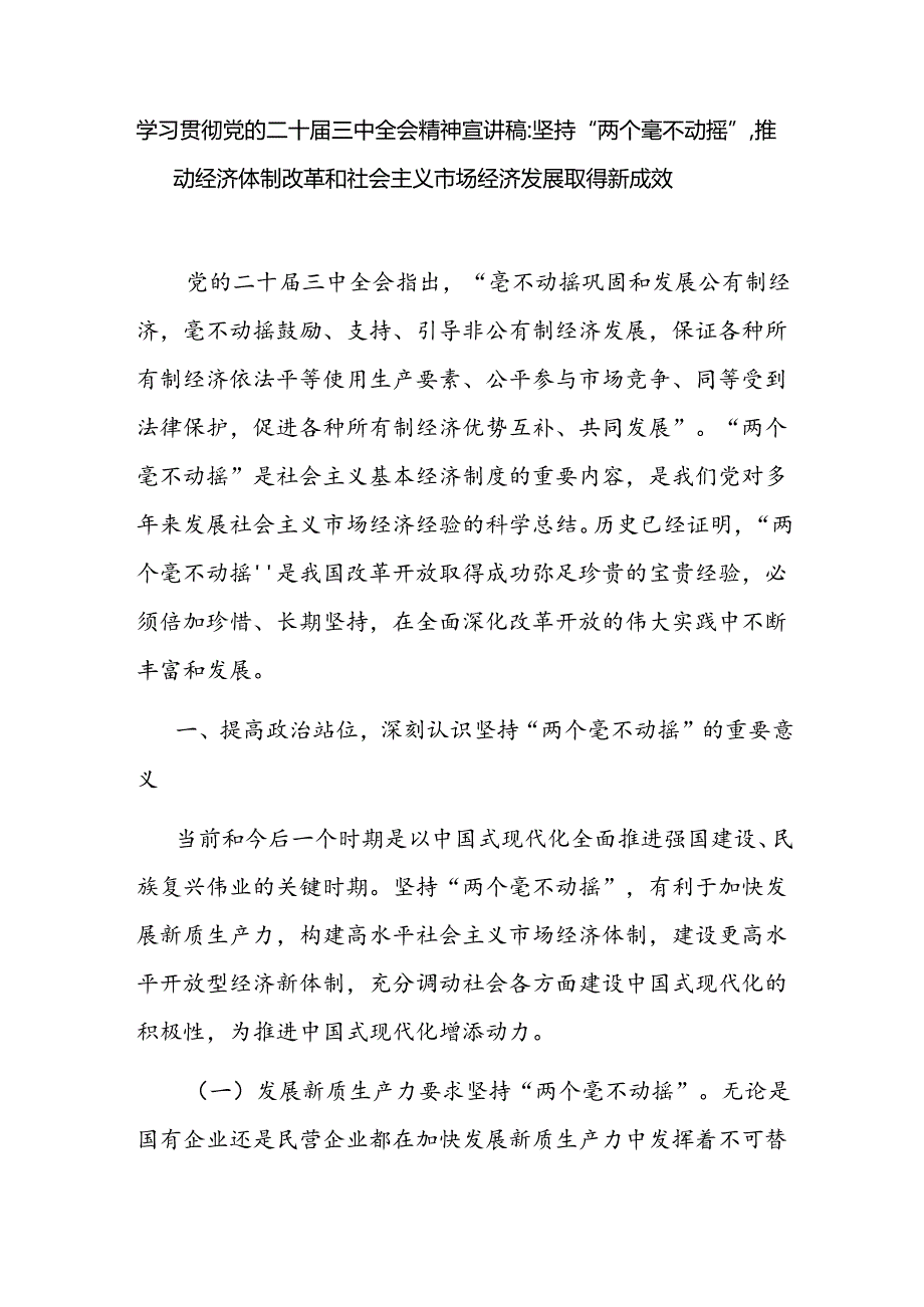 坚持贯彻“两个毫不动摇”专题党课讲稿2篇（含学习贯彻党的二十三中全会精神宣讲稿）.docx_第2页