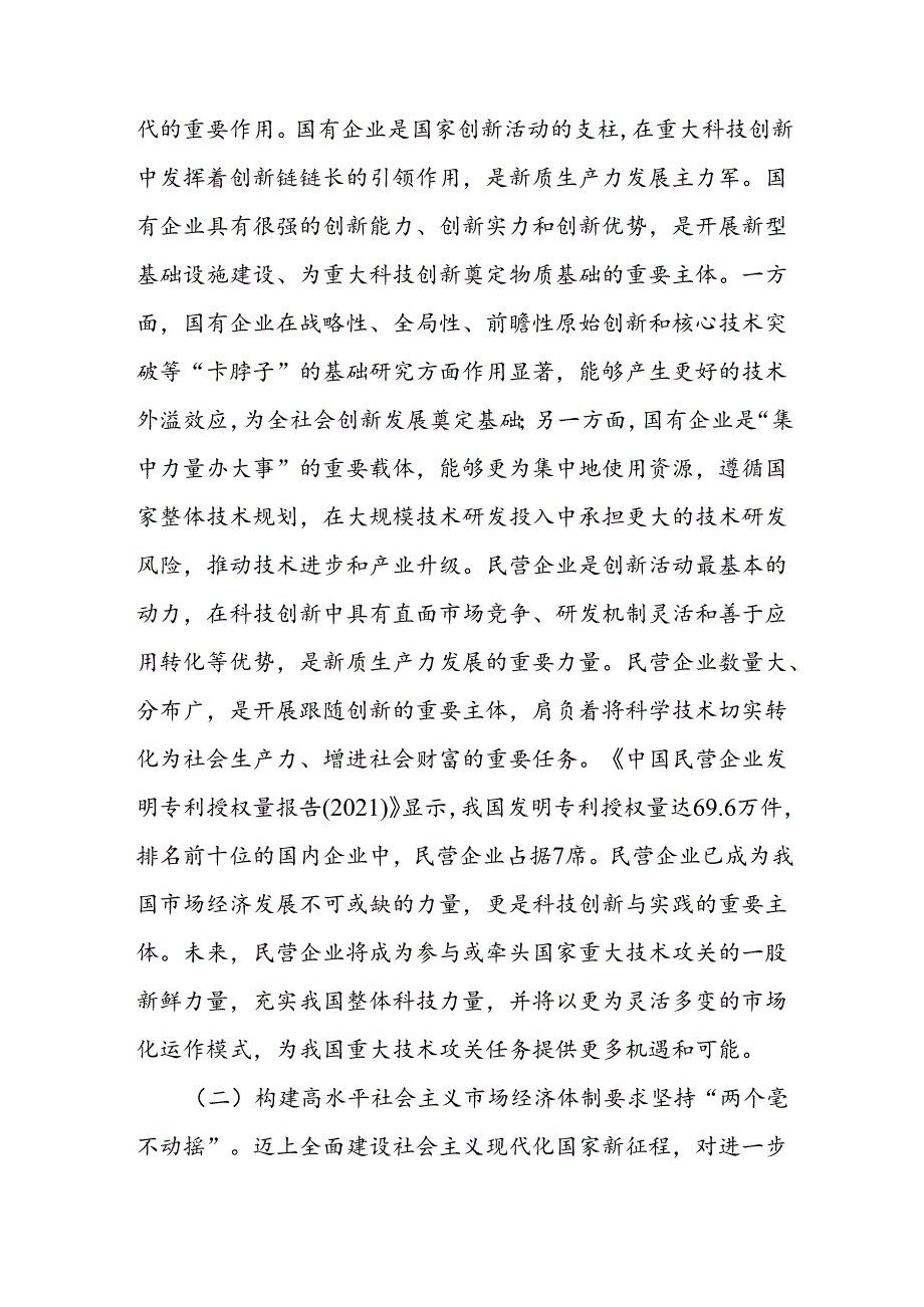 坚持贯彻“两个毫不动摇”专题党课讲稿2篇（含学习贯彻党的二十三中全会精神宣讲稿）.docx_第3页